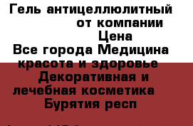 Гель антицеллюлитный Active Control от компании NL International. › Цена ­ 690 - Все города Медицина, красота и здоровье » Декоративная и лечебная косметика   . Бурятия респ.